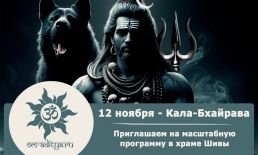 Приглашаем на Кала-Бхайрава ягью  12 ноября!