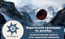 Ведический календарь на декабрь 2025 года