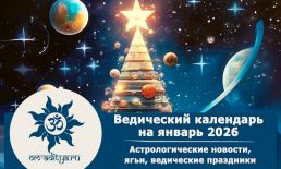 Ведический календарь на январь 2026 года Ведический календарь на январь 2026 года