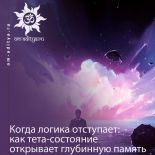 Когда логика отступает: как тета-состояние открывает глубинную память