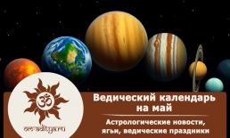 Ведический календарь на май 2026 г.