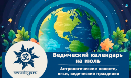 Ведический календарь на июль 2026 г Ведический календарь на июль 2026 г