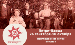 Приглашаем на уникальный Питри-Ануштан во Вриндаване в Питру-Пакшу с 26 сентября по 10 октября Приглашаем на уникальный Питри-Ануштан во Вриндаване в Питру-Пакшу с 26 сентября по 10 октября